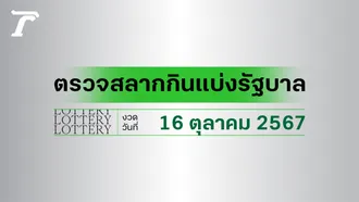 ผลสลากกินแบ่งรัฐบาล ตรวจหวย 16 ตุลาคม 2567 งวดล่าสุด ตรวจรางวัลที่นี่