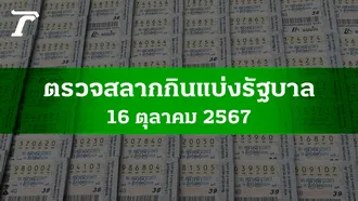 ตรวจหวย 16 ต.ค. 2567 ผลสลากกินแบ่งรัฐบาลงวดล่าสุด