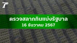 ตรวจหวย 16 ธ.ค. 2567 ผลสลากกินแบ่งรัฐบาลงวดล่าสุด