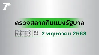 ผลสลากกินแบ่งรัฐบาล ตรวจหวย 2 พฤษภาคม 2568 งวดล่าสุด ตรวจรางวัลที่นี่