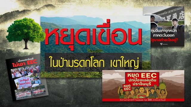 ดัน! ปราจีนบุรีเข้า EEC มลพิษฟุ้งทุนจีนเทายิ้ม