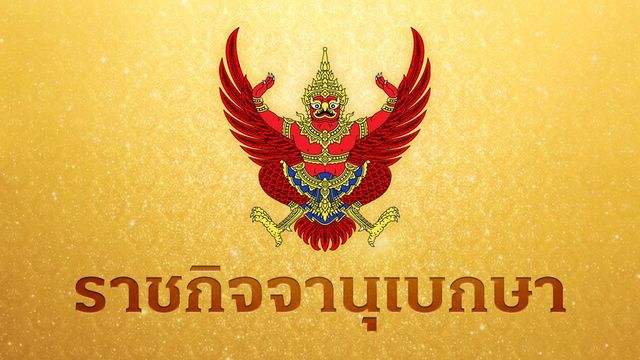 โปรดเกล้าฯ “ก้องเกียรติ แก่นทิพย์” เป็นรองผู้ว่าการตรวจเงินแผ่นดิน