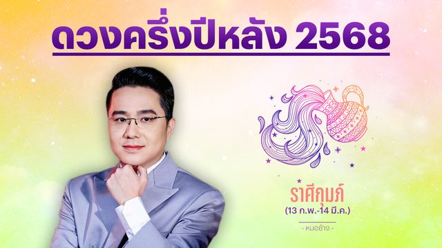 ราศีกุมภ์ ครึ่งปีหลัง 2568 มีโชคจากน้ำพักน้ำแรง งานหนักงานเนื่อย แต่สำเร็จ