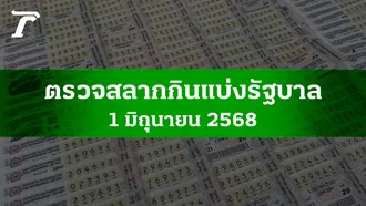 ตรวจหวย 1 มิ.ย. 2568 ผลสลากกินแบ่งรัฐบาลงวดล่าสุด