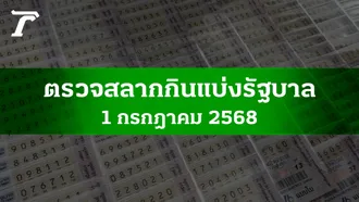 ตรวจหวย 1 ก.ค. 2568 ผลสลากกินแบ่งรัฐบาลงวดล่าสุด