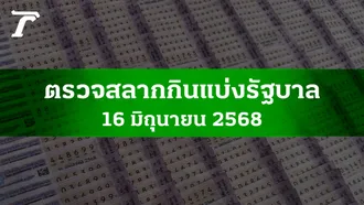 ตรวจหวย 16 มิ.ย. 2568 ผลสลากกินแบ่งรัฐบาลงวดล่าสุด