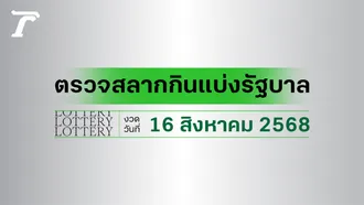ผลสลากกินแบ่งรัฐบาล ตรวจหวย 16 สิงหาคม 2568 งวดล่าสุด ตรวจรางวัลที่นี่
