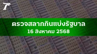 ตรวจหวย 16 ส.ค. 2568 ผลสลากกินแบ่งรัฐบาลงวดล่าสุด