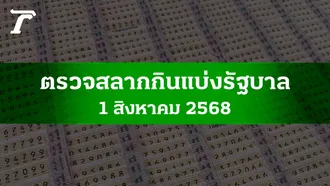 ตรวจหวย 1 ส.ค. 2568 ผลสลากกินแบ่งรัฐบาลงวดล่าสุด