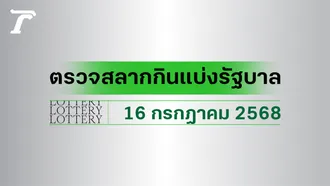 ผลสลากกินแบ่งรัฐบาล ตรวจหวย 16 กรกฎาคม 2568 งวดล่าสุด ตรวจรางวัลที่นี่
