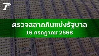 ตรวจหวย 16 ก.ค. 2568 ผลสลากกินแบ่งรัฐบาลงวดล่าสุด