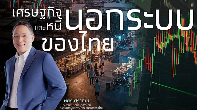 เศรษฐกิจและหนี้นอกระบบของไทย