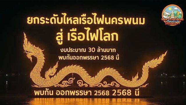 “ไหลเรือไฟโลก 2025” งาน “ระดับโลก” นครพนม
