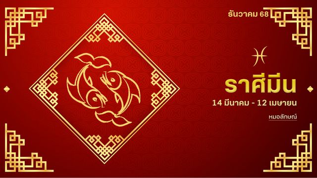 ราศีมีน เดือน ธ.ค. 68 งานยุ่ง รุ่งเรือง และสนุกมีโอกาสเด่นช่วงปลายปี
