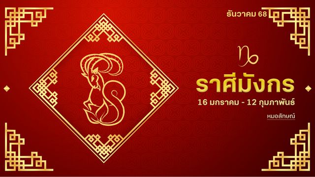 ราศีมังกร เดือน ธ.ค. 68 เป็นโค้งสุดท้ายของการเริ่มต้น ถ้าพลาดเท่ากับรออีกนาน