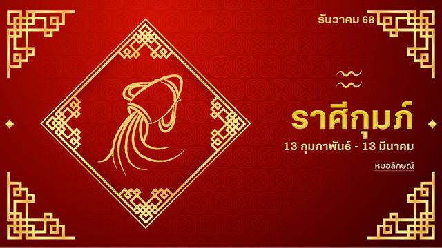 ราศีกุมภ์ เดือน ธ.ค. 68 มีโชคลาภ เกิดสภาพคล่อง ชีวิตพลิกร้ายกลายดี