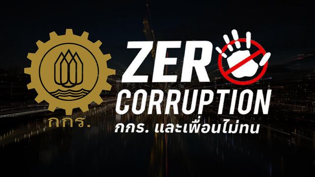 ปลุกคนไทยต้าน “คอร์รัปชัน”