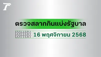 ผลสลากกินแบ่งรัฐบาล ตรวจหวย 16 พฤศจิกายน 2568 งวดล่าสุด ตรวจรางวัลที่นี่