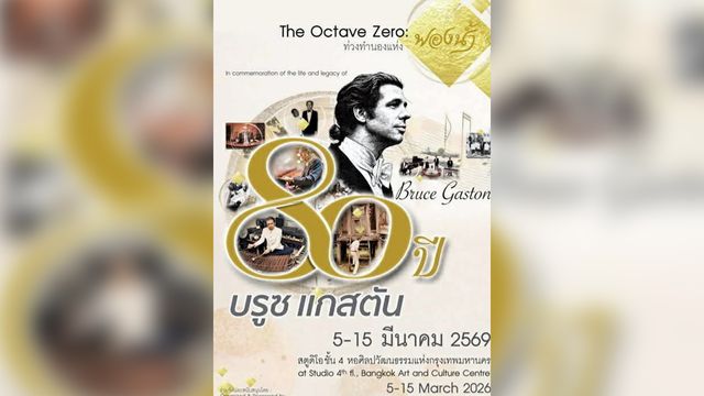 80 ปี "บรูซ  แกสตัน" รำลึก "ฟองน้ำ" สัปดาห์นี้