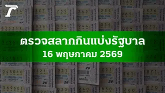 ตรวจหวย 16 พ.ค. 2569 ผลสลากกินแบ่งรัฐบาล ตรวจลอตเตอรี่ 16/5/69