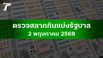 ตรวจหวย 2 พ.ค. 2569 ผลสลากกินแบ่งรัฐบาล ตรวจลอตเตอรี่ 2/5/69