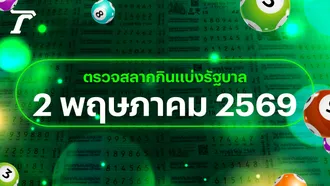 ตรวจหวย 2 พฤษภาคม 2569 หวยออกอะไร เช็กผลสลากกินแบ่งรัฐบาล 2/5/69