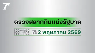 ผลสลากกินแบ่งรัฐบาล ตรวจหวย 2 พฤษภาคม 2569 เช็กผลล็อตเตอรี่กับไทยรัฐ