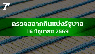 ตรวจหวย 16 มิ.ย. 2569 ผลสลากกินแบ่งรัฐบาล ตรวจลอตเตอรี่ 16/6/69