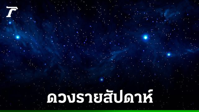 ดวงรายสัปดาห์ หมอมีนชี้ทางรวย! เตือนคนเกิดวันอาทิตย์ระวังงานเข้า พร้อมเลขเด็ดสะท้านแผง