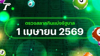 ตรวจหวย 1 เมษายน 2569 หวยออกอะไร เช็กผลสลากกินแบ่งรัฐบาล 1/4/69