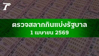 ตรวจหวย 1 เม.ย. 2569 ผลสลากกินแบ่งรัฐบาล ตรวจลอตเตอรี่ 1/4/69