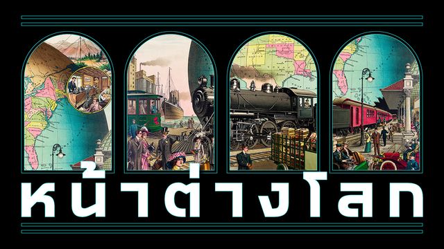 อนาคตสัมพันธ์ไทย-EU