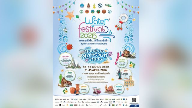 “วิถีน้ำ..วิถีไทย” 2569 + เย็นทั่วหล้ามหาสงกรานต์