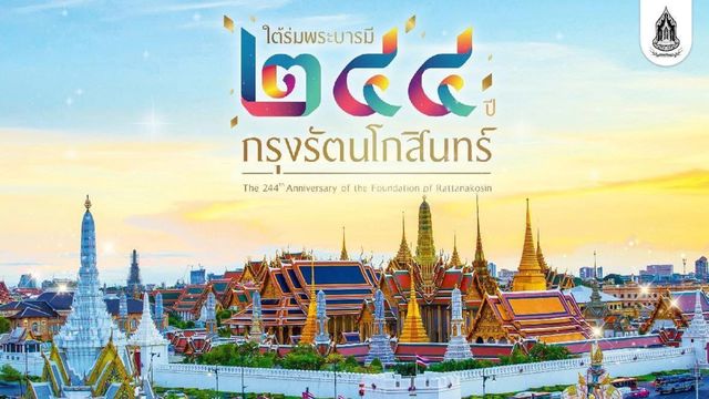 สิ้นสงกรานต์ “งาน” ไม่สิ้น ฉลอง “รัตนโกสินทร์” 244 ปี