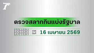 ผลสลากกินแบ่งรัฐบาล ตรวจหวย 16 เมษายน 2569 เช็กผลล็อตเตอรี่กับไทยรัฐ
