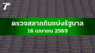ตรวจหวย 16 เม.ย. 2569 ผลสลากกินแบ่งรัฐบาล ตรวจลอตเตอรี่ 16/4/69