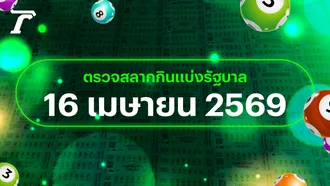 ตรวจหวย 16 เมษายน 2569 หวยออกอะไร เช็กผลสลากกินแบ่งรัฐบาล 16/4/69