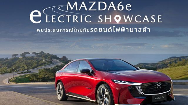 มาสด้ารุกรถไฟฟ้า