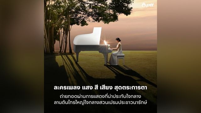 Still On My Mind มิวสิคัล “สุดซึ้ง” ในสวน