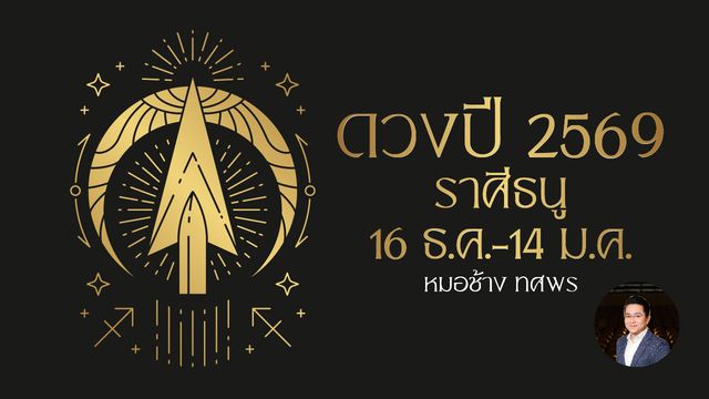 ดูดวงปี 2569 ราศีธนู การเงินเข้าขั้นแข็งแรง เสริมดวงด้วยพระปางไสยาสน์