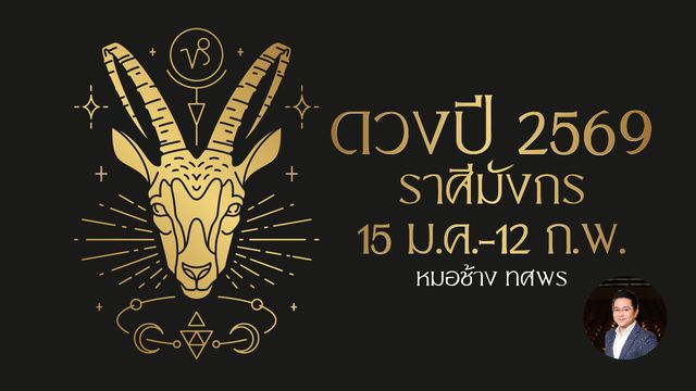 ดูดวงปี 2569 ราศีมังกร เตือนระวังช่วงเวลาราหูค้นทรัพย์ มีเรื่องให้เสียเงิน