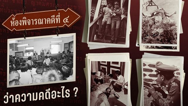 เปิดแฟ้ม 50 ปี 6 ตุลา ห้องพิจารณาคดีที่ 4