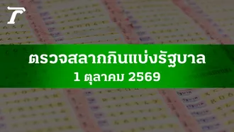 ตรวจหวย 1 ต.ค. 2569 ผลสลากกินแบ่งรัฐบาล ตรวจลอตเตอรี่ 1/10/69