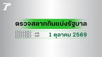 ตรวจหวย 1 ตุลาคม 2569 ตรวจผลสลากกินแบ่งรัฐบาลล่าสุด เช็กรางวัลที่ไทยรัฐ