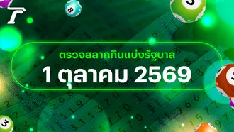ตรวจหวย 1 ตุลาคม 2569 หวยออกอะไร เช็กผลสลากกินแบ่งรัฐบาล 1/10/69
