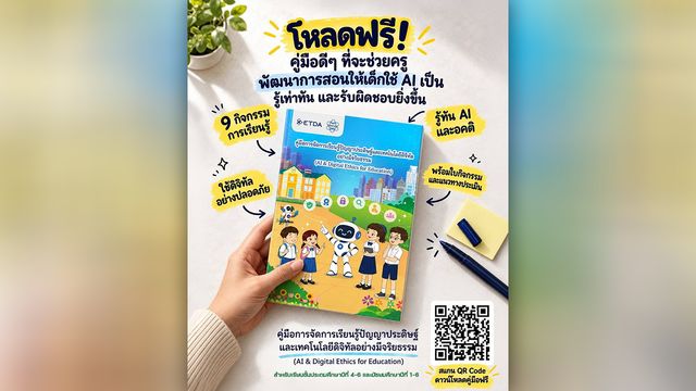 เปิดคู่มือจริยธรรม AI สำหรับ เด็ก ป.4-ม.6 สอนให้เท่าทัน AI อาจผิดพลาดหรือมีอคติ