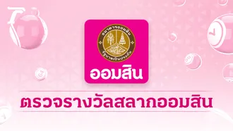 ตรวจสลากออมสิน "พิเศษ 1 ปี" งวดล่าสุด 16/9/69