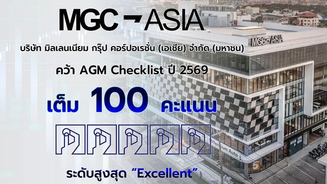 MGC-ASIA ธรรมาภิบาลแกร่ง