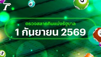 ตรวจหวย 1 กันยายน 2569 หวยออกอะไร เช็กผลสลากกินแบ่งรัฐบาล 1/9/69