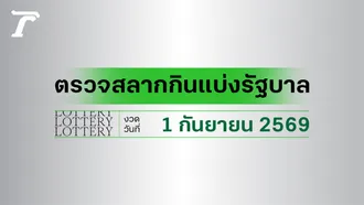 ตรวจหวย 1 กันยายน 2569 ตรวจผลสลากกินแบ่งรัฐบาลล่าสุด เช็กรางวัลที่ไทยรัฐ